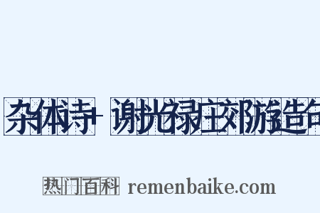 杂体诗+谢光禄庄郊游造句是什么意思的图片